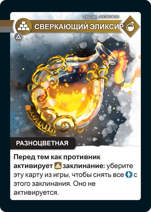 Карта «Сверкающий эликсир»