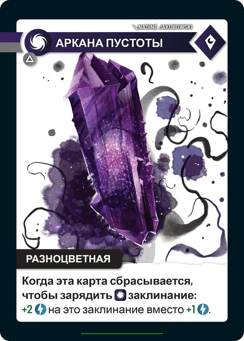 Карта «Аркана пустоты»