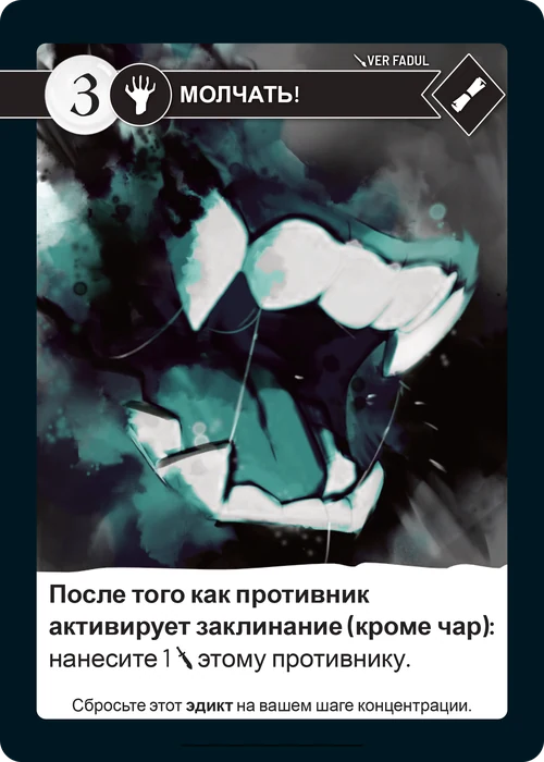 Карта «Молчать!»