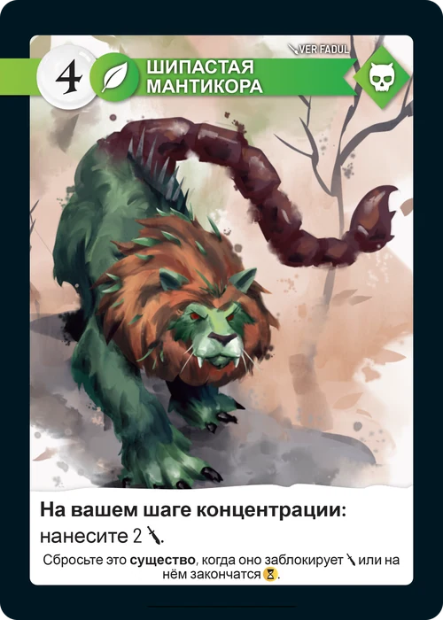 Карта «Шипастая мантикора»