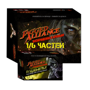 Настольная игра Jagged Alliance + дополнение Подземелье - рассрочка 1/6 частей