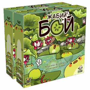 Жабий бой (2 копии)