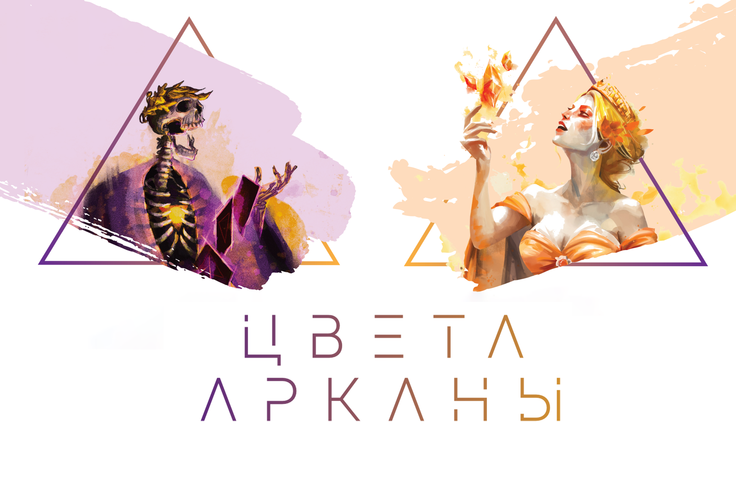Цвета Арканы